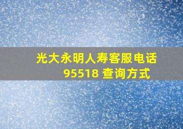 光大永明人寿客服电话95518 查询方式